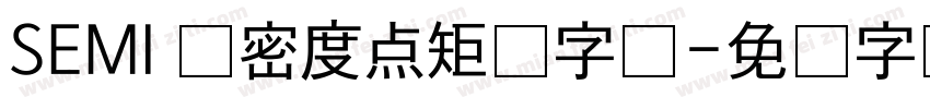 SEMI 单密度点矩阵字体字体转换